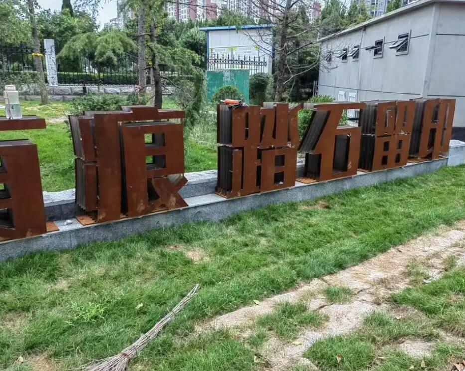 乃东耐候钢立体字